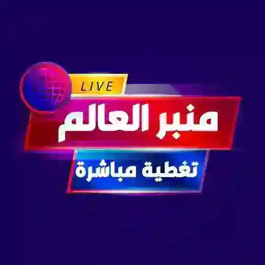 منبر العالم