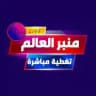 منبر العالم