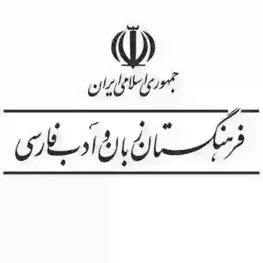 فرهنگستان زبان و ادب فارسی