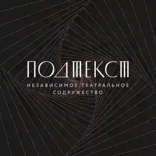 ПОДТЕКСТ / независимое театральное содружество / МСК