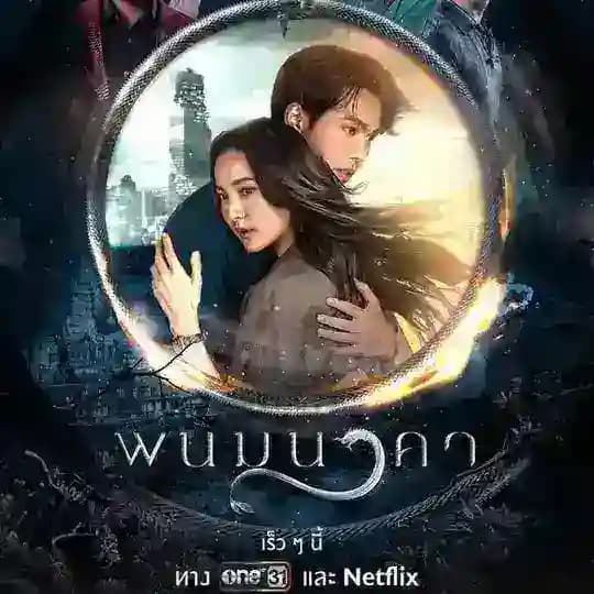 "အချစ်မပြယ်ဒဏ္ဍာရီ" သို့မဟုတ် " နဂါးမင်းရဲ့သတို့သမီး " Profile