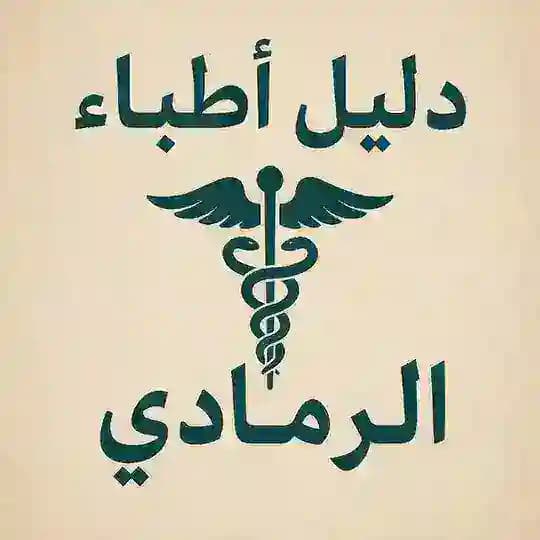 دليل اطباء الرمادي