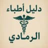 دليل اطباء الرمادي