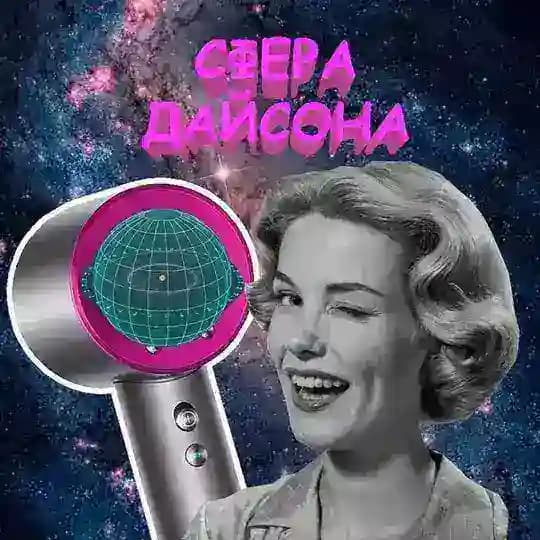 СФЕРА ДАЙСОНА
