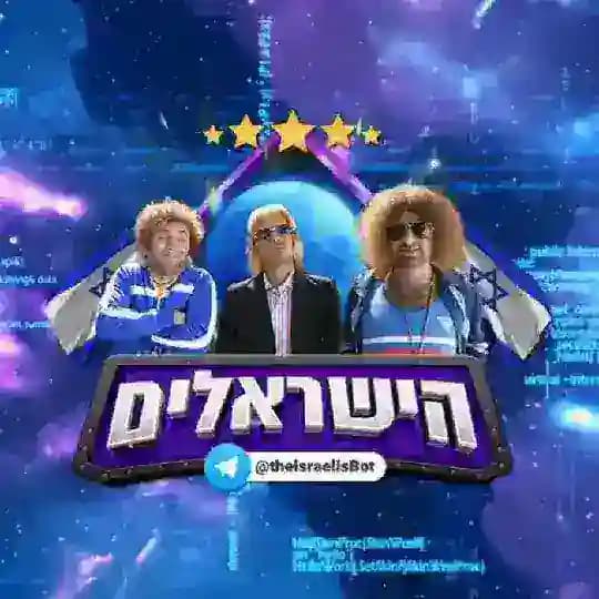 מאגרים - הישראלים