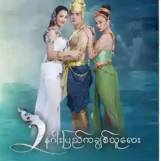 " နဂါးပြည်ကချစ်သူလေး " (2023)