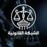 قناة الشبكة القانونية ⚖️