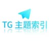 Telegram 主題 公眾索引頻道