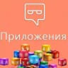 Приложения | ASO, GameDev, трафик [Партнеркин]