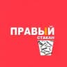 Правый стакан ™️