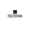 РОДСТВЕННИКИ