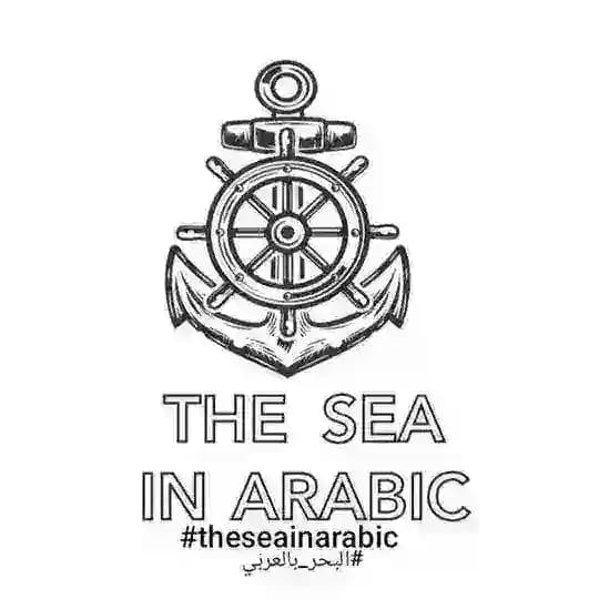 The Sea In Arabic⚓️