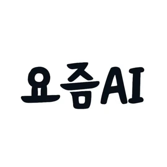 요즘AI