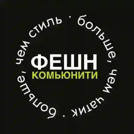 ФЕШН КОМЬЮНИТИ | Иркутск 🥂