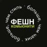 ФЕШН КОМЬЮНИТИ | Иркутск 🥂