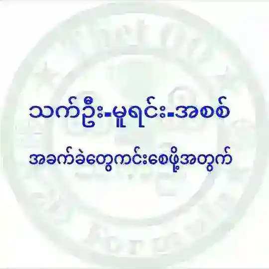 သက်ဉီး-မူရင်း-အစစ်