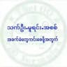 သက်ဉီး-မူရင်း-အစစ်