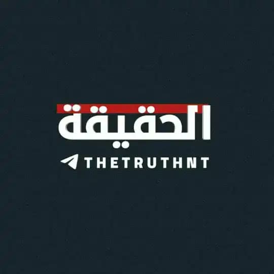 الحقيقة