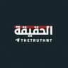الحقيقة