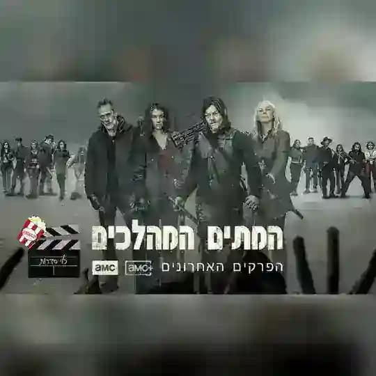 המתים המהלכים - ערוץ מעבר