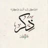 ذِكْر