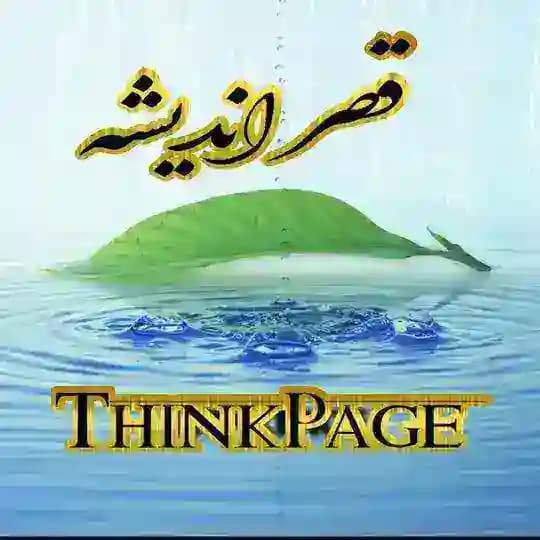 💭 قصر اندیشه 💭