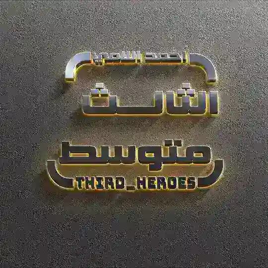 الثالث متوسط (احمد اللامي)