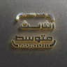 الثالث متوسط (احمد اللامي)