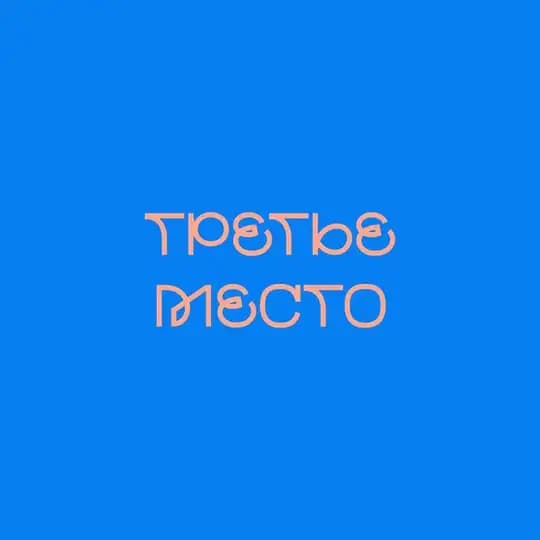 ТРЕТЬЕ МЕСТО