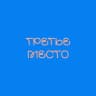 ТРЕТЬЕ МЕСТО
