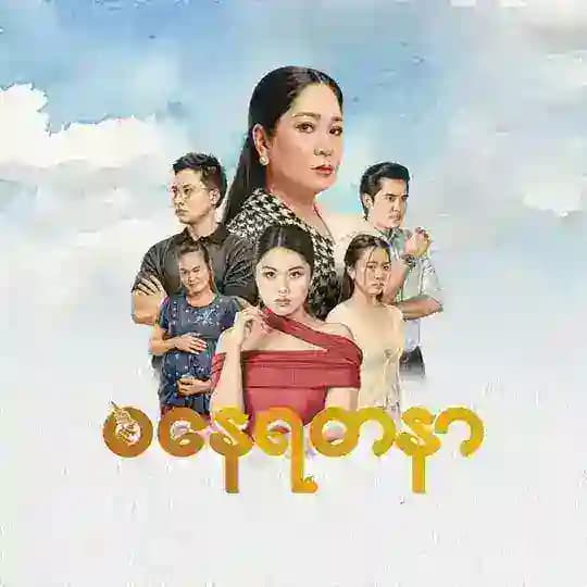 စနေရတနာ