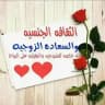 الثقافه الجنسيه والسعاده الزوجيه
