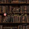 خواطر ومعلومات 🎯