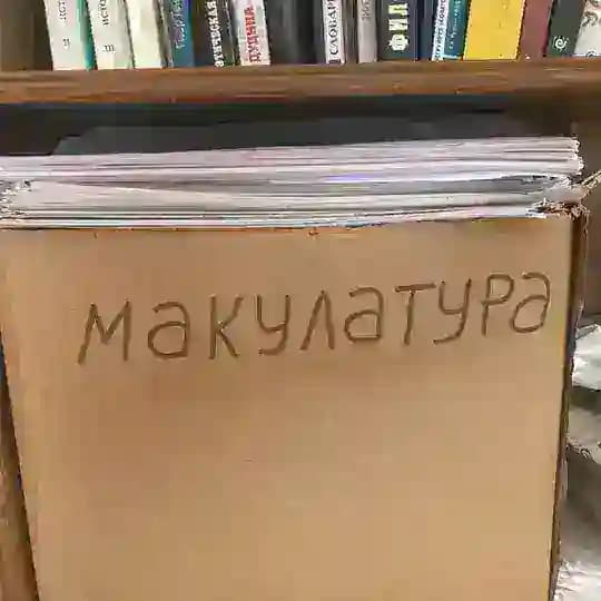 Макулатура
