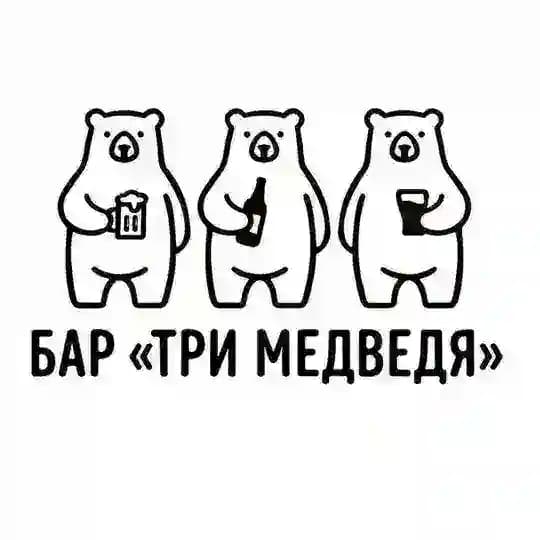 За линией прилива/Бар "Три медведя"