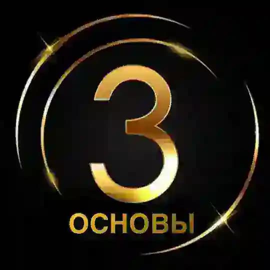 Три Основы