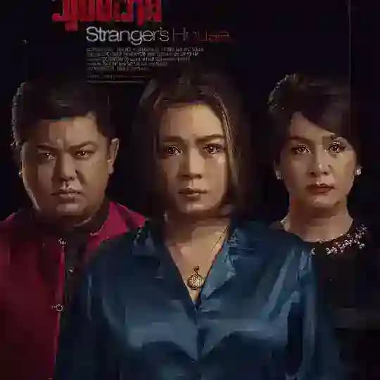 သူစိမ်းအိမ် / တစိမ်းအိမ် / Stranger's House