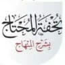 تحفة المحتاج