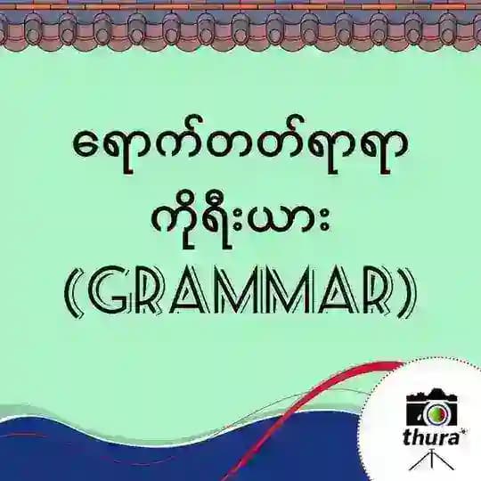 Korean Grammar ( ရောက်တတ်ရာရာ ကိုရီးယား )