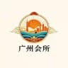 广州会所总群