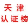 天津【认证榜】