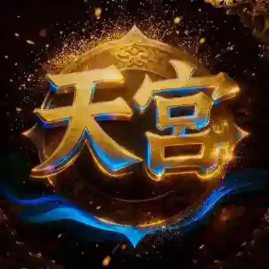 天宫• 选妃频道