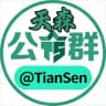 天森担保新开/待租公群列表