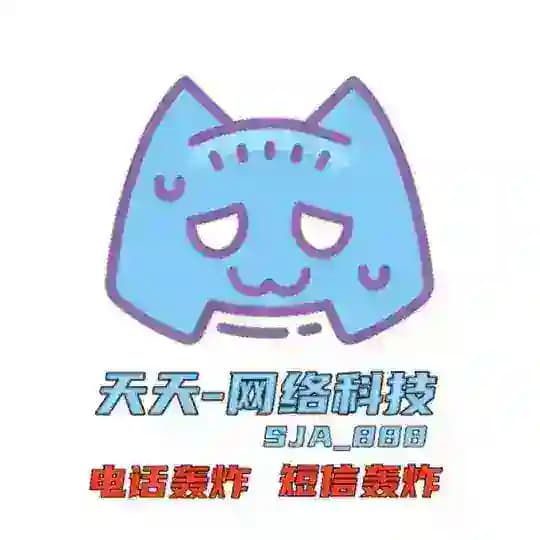 【天天轰炸机】短信轰炸-电话轰炸
