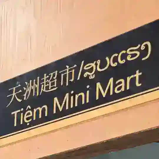 天洲超市24H商品展示