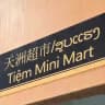 天洲超市24H商品展示