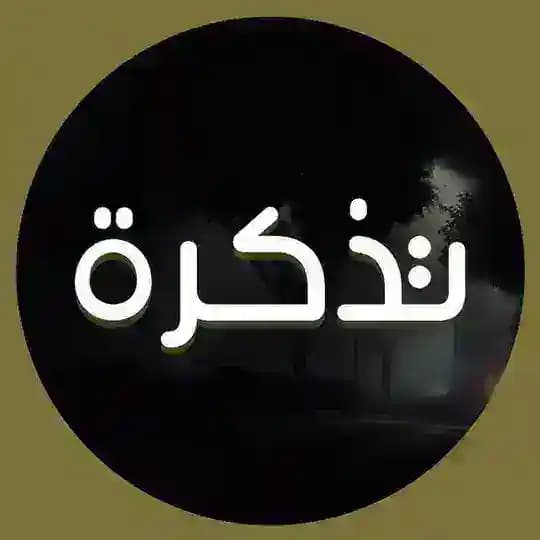 تَذكـرة 🪶
