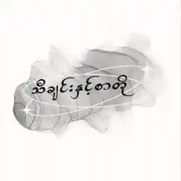 သီချင်း နှင့် စာတို 💭 Profile