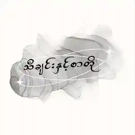 သီချင်း နှင့် စာတို 💭 Profile