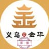 义乌金华认证资源